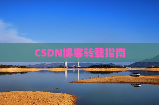 CSDN博客转载指南